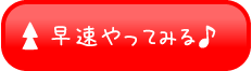 早速やってみる♪